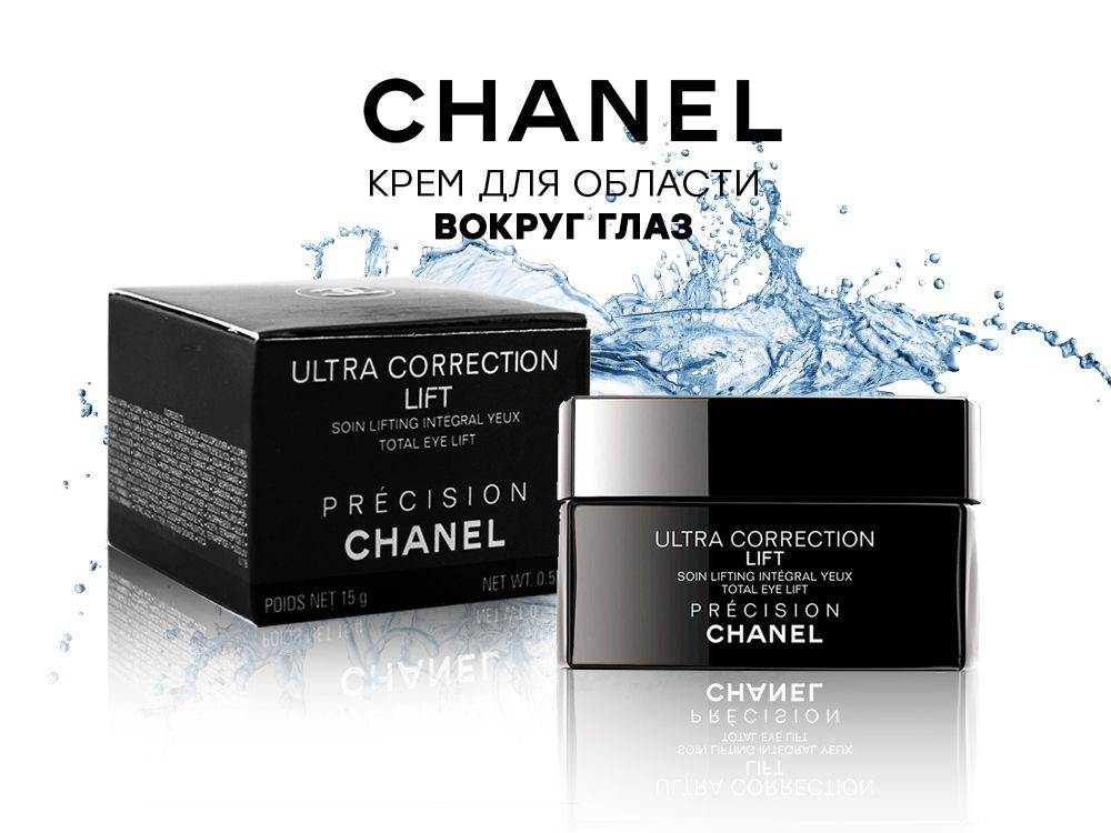 399 руб - Крем вокруг глаз Chanel Ultra Correction Lift YEUX, 15 ml лучшая  цена